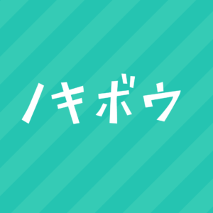 高崎市でホームページ制作するなら「ノキボウWEB」にお任せ！