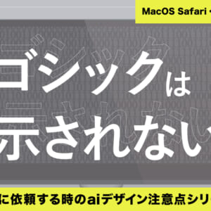 MacOS Safariでは游ゴシックは使えない？！