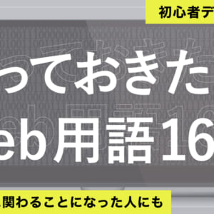 【保存版】知っておきたいweb用語